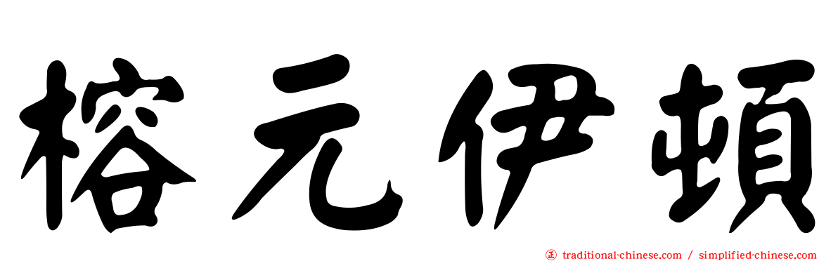 榕元伊頓