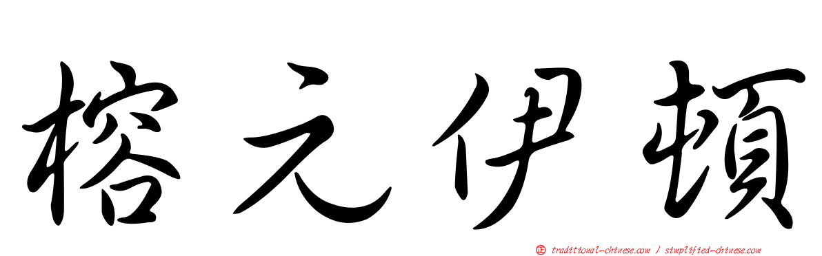 榕元伊頓