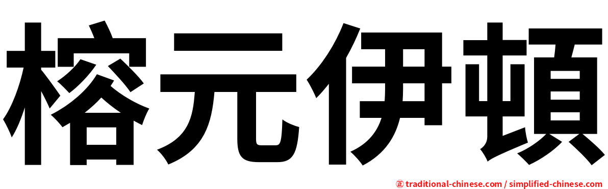 榕元伊頓