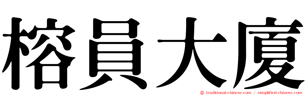 榕員大廈