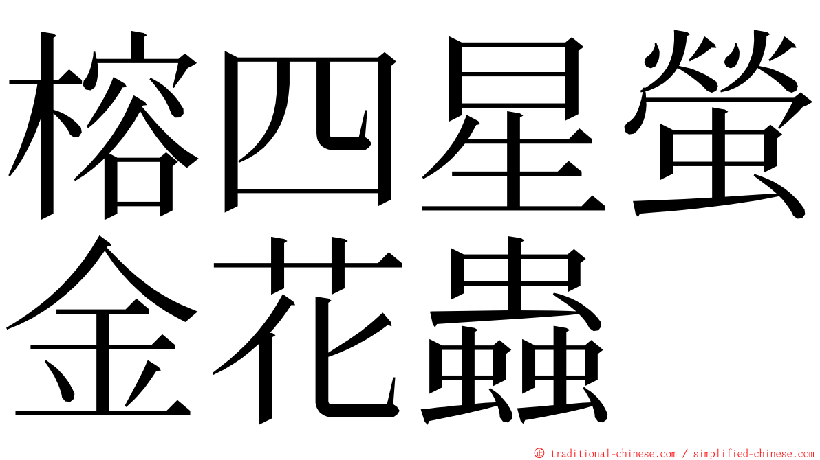 榕四星螢金花蟲 ming font