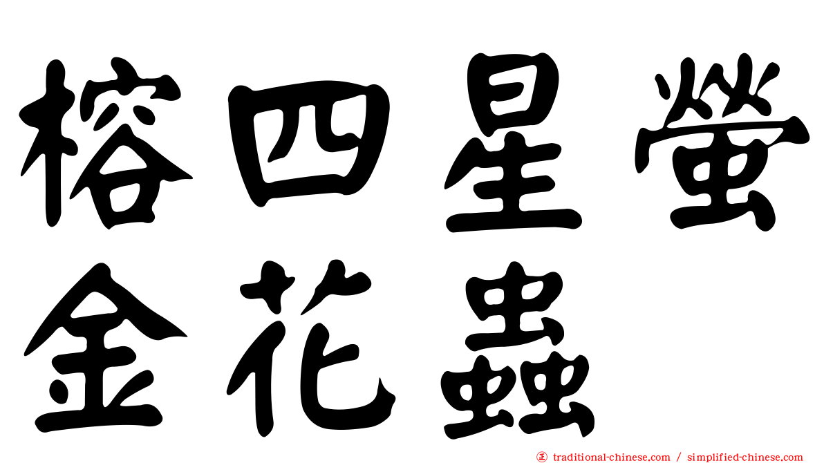 榕四星螢金花蟲