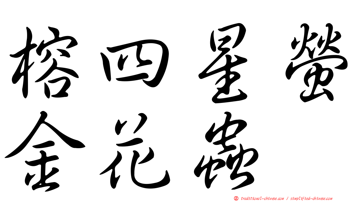 榕四星螢金花蟲