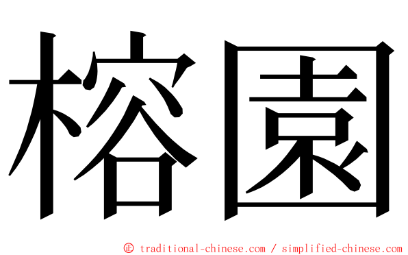 榕園 ming font
