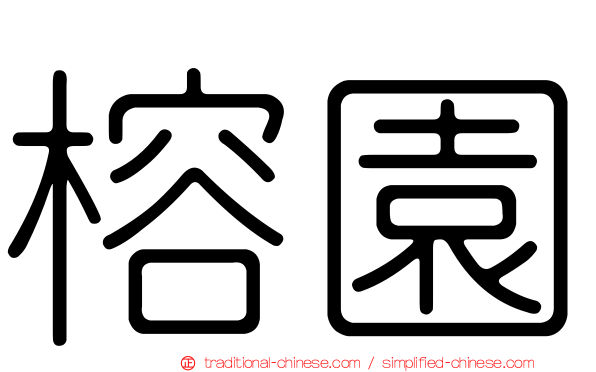 榕園