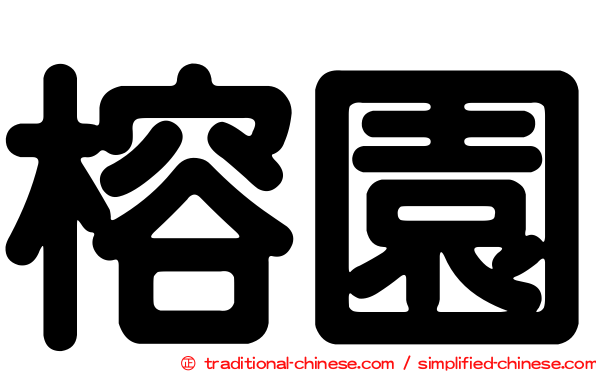 榕園