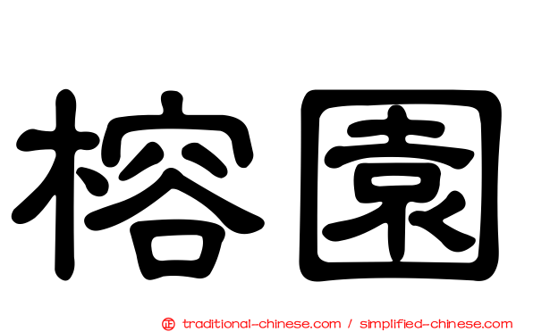 榕園