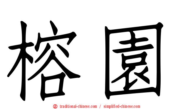 榕園