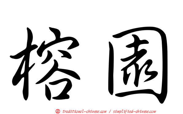 榕園
