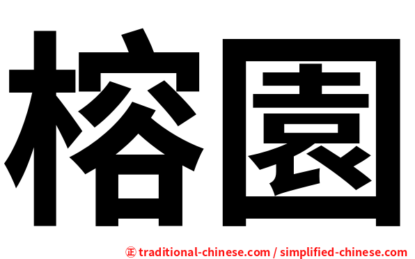 榕園