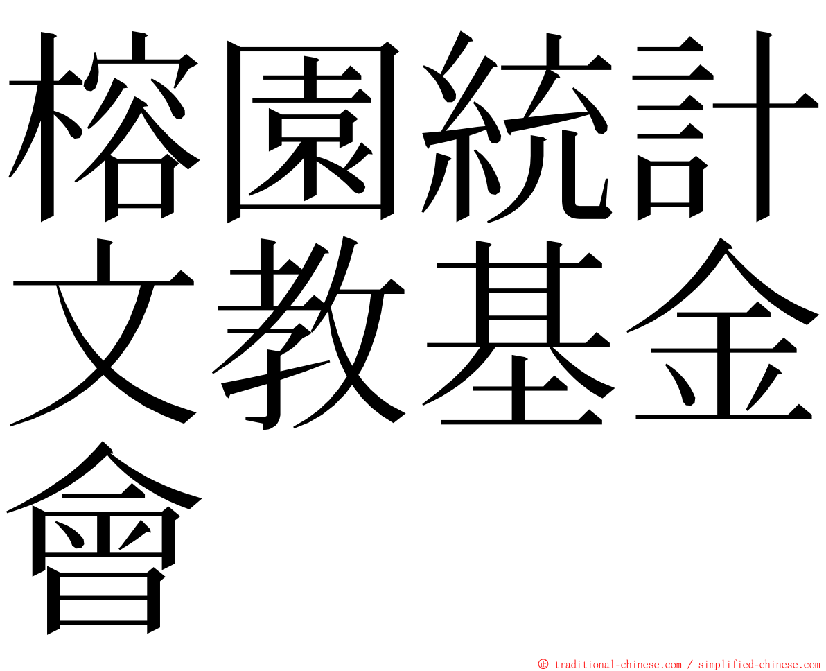 榕園統計文教基金會 ming font