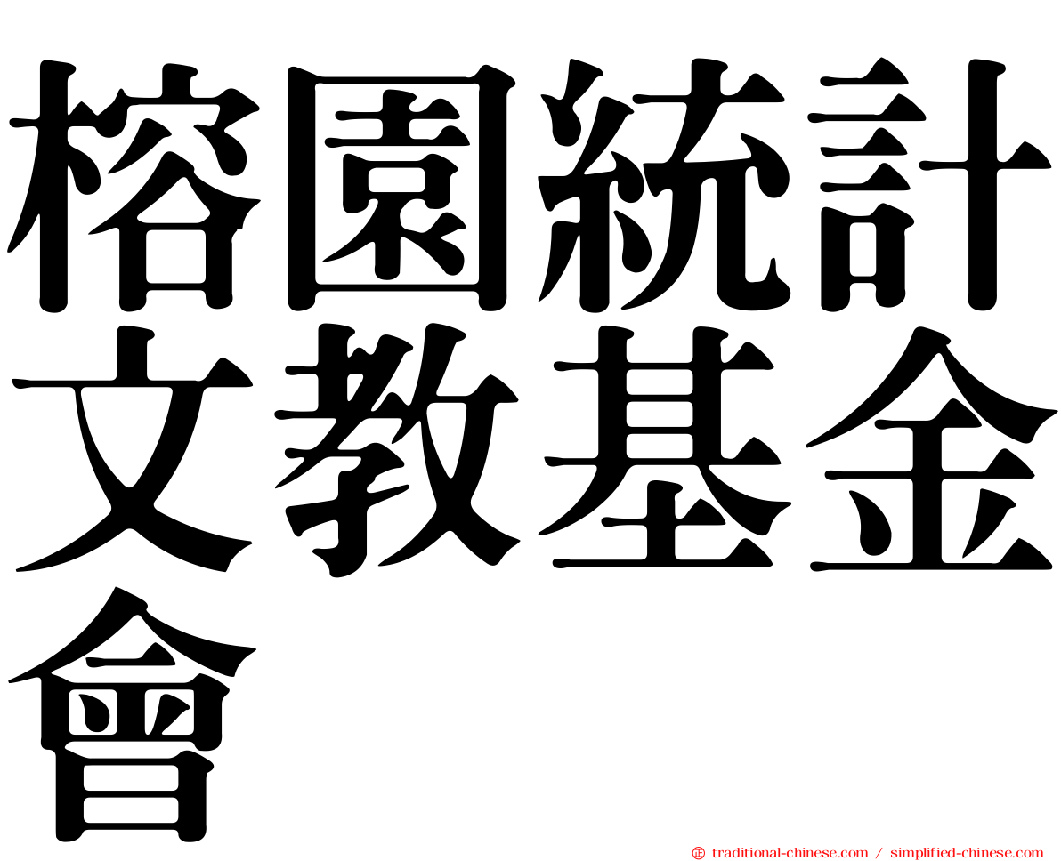 榕園統計文教基金會
