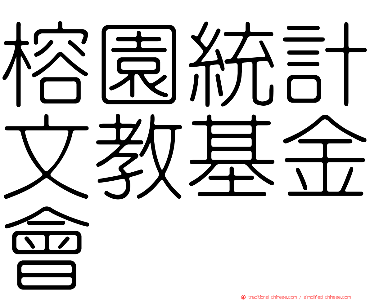 榕園統計文教基金會