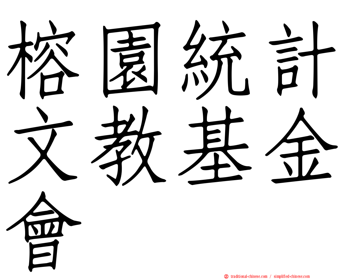 榕園統計文教基金會