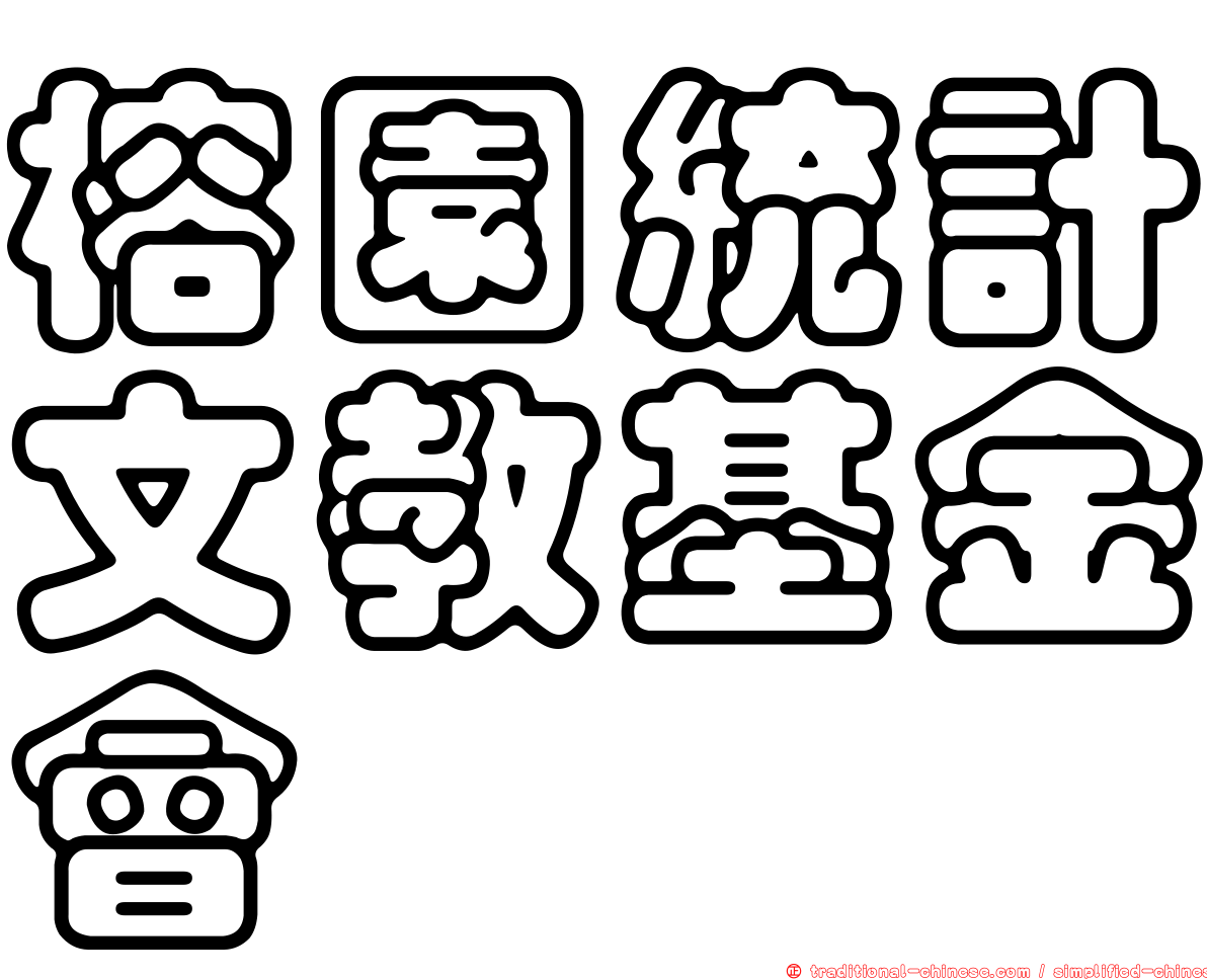榕園統計文教基金會