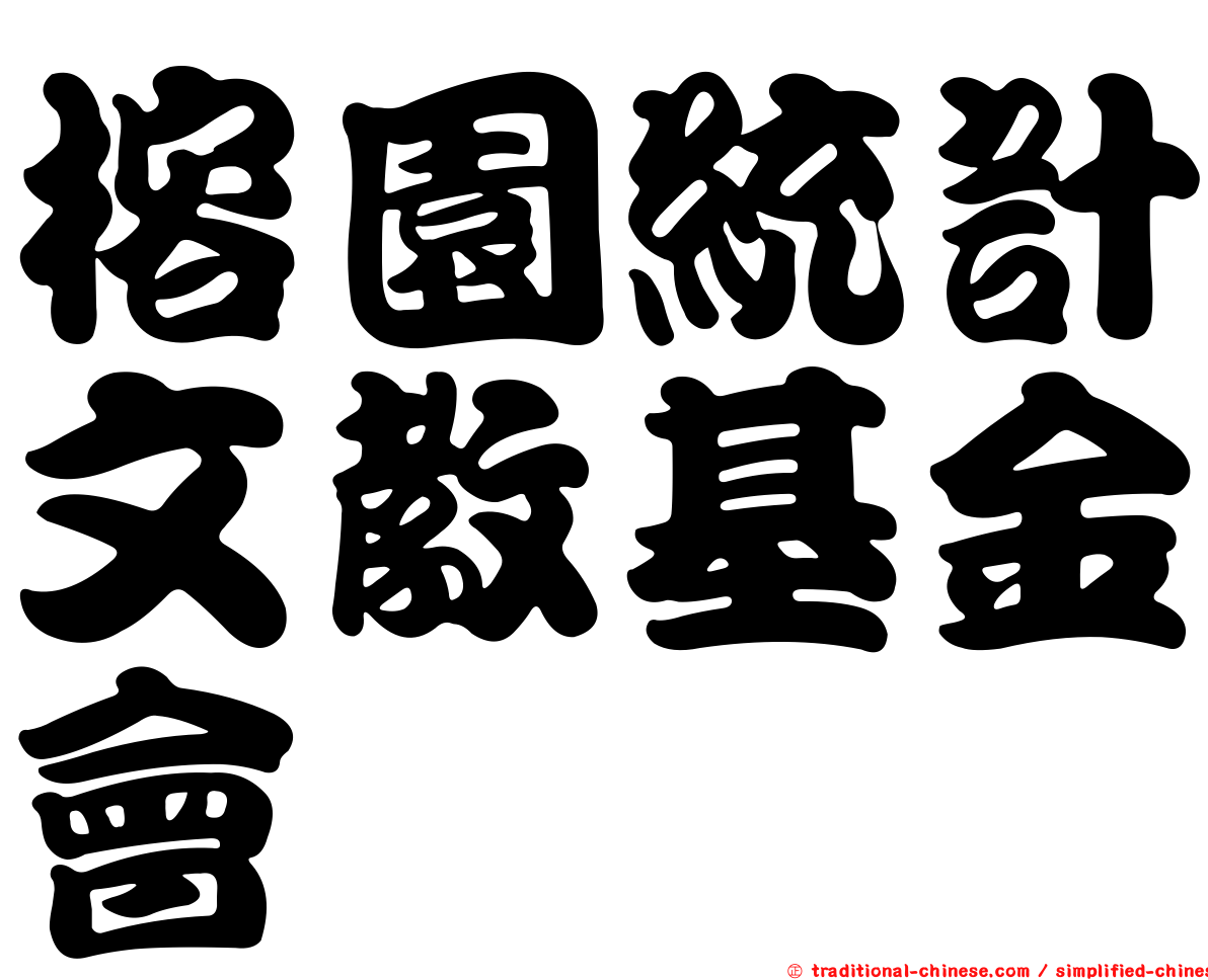 榕園統計文教基金會