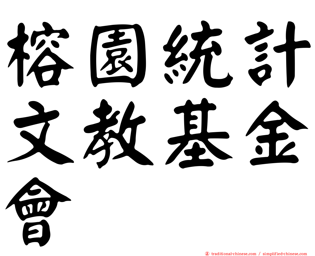 榕園統計文教基金會