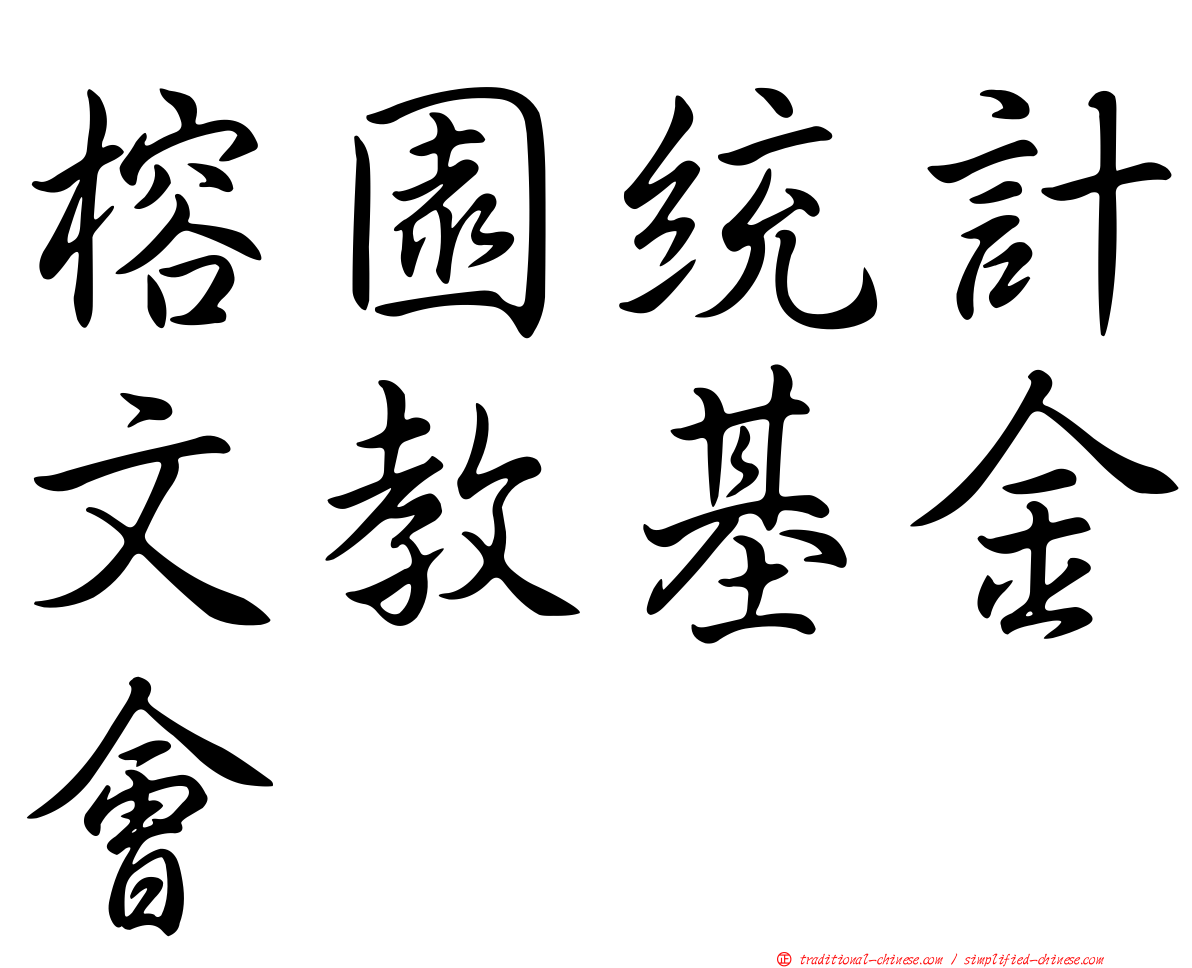 榕園統計文教基金會
