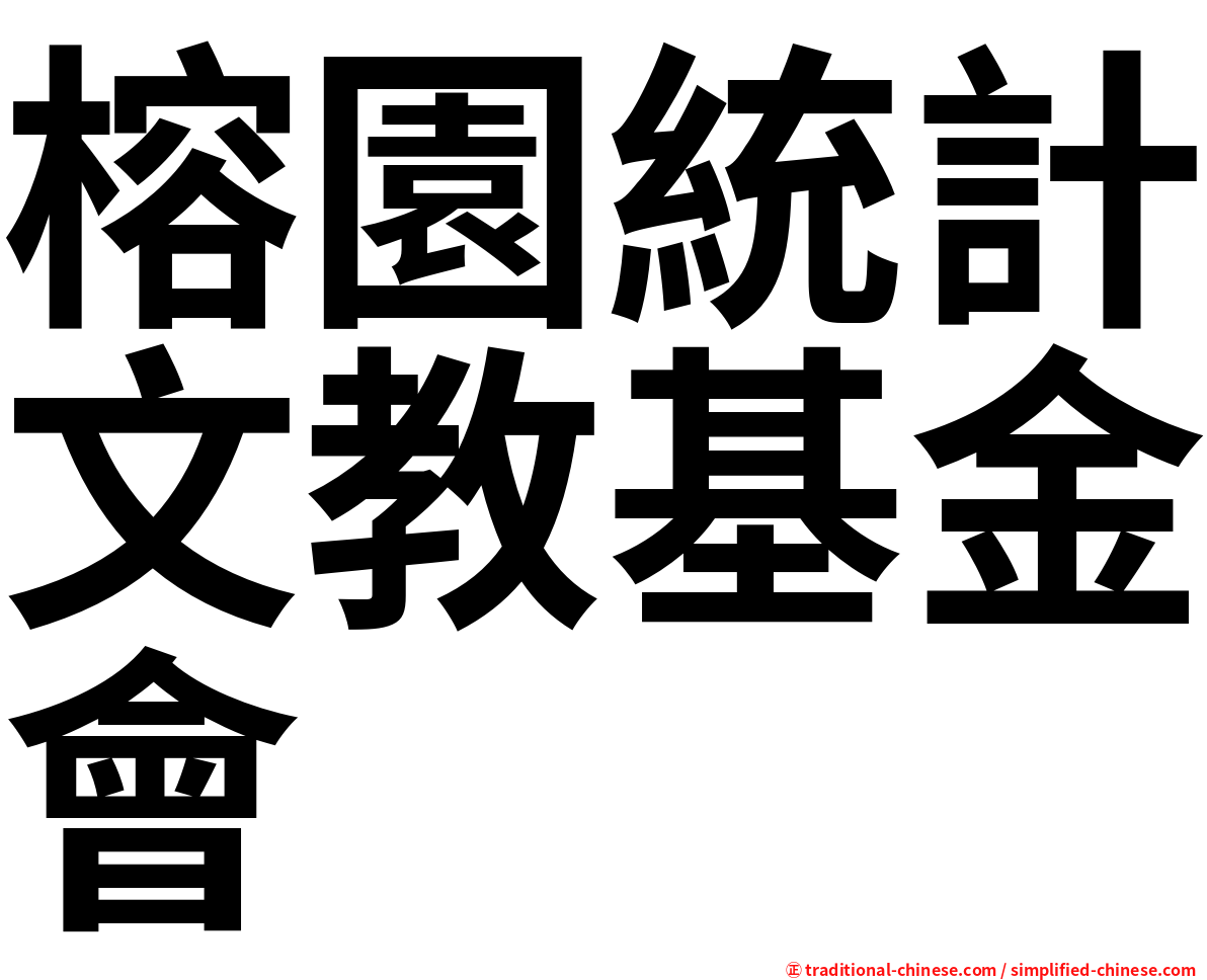 榕園統計文教基金會