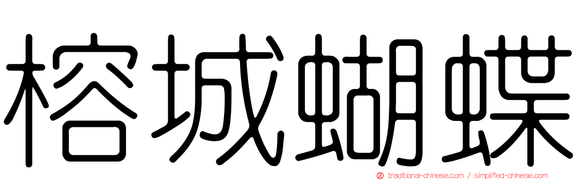 榕城蝴蝶