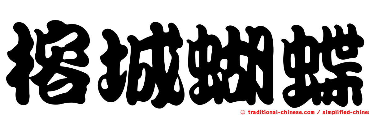 榕城蝴蝶