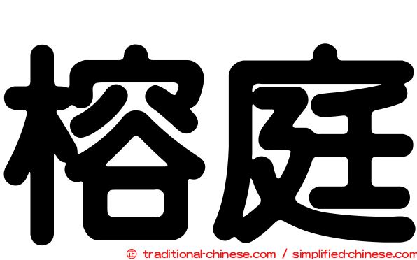 榕庭