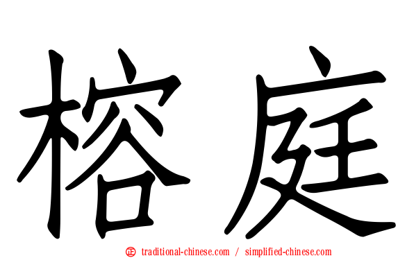 榕庭