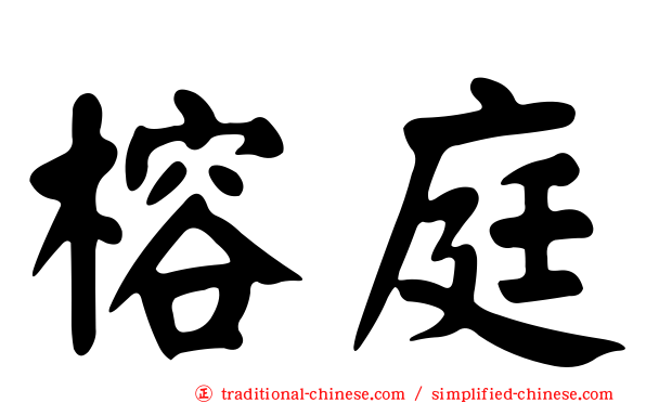 榕庭