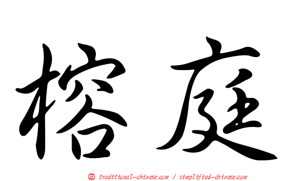 榕庭