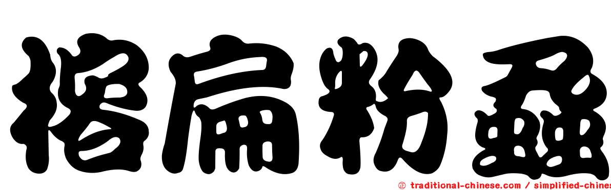 榕扁粉蝨