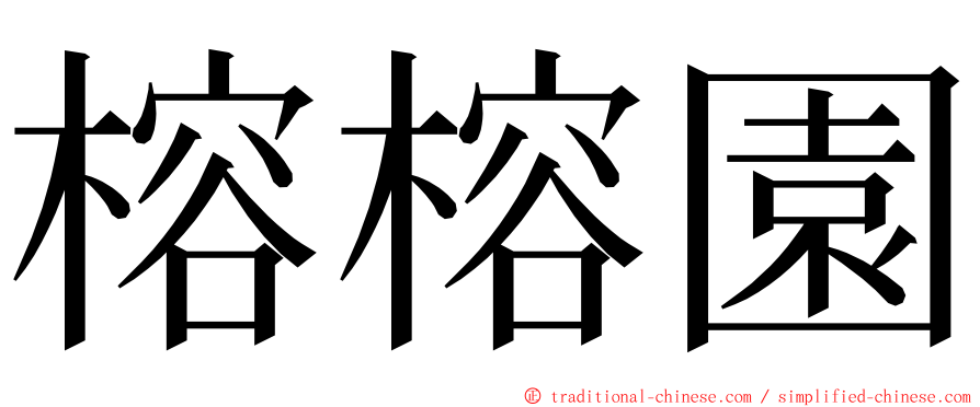 榕榕園 ming font