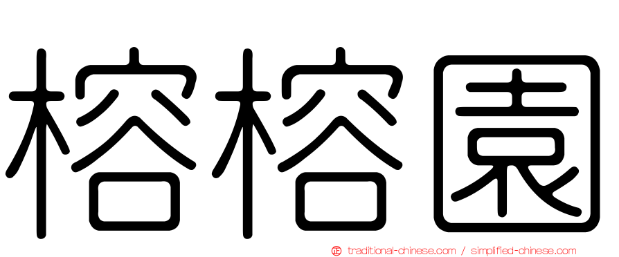 榕榕園