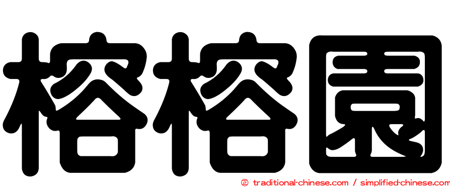 榕榕園