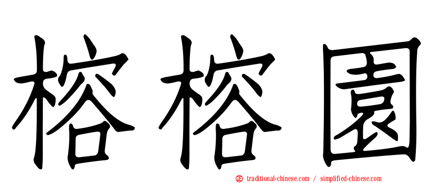 榕榕園