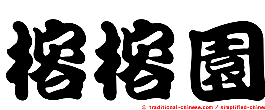 榕榕園