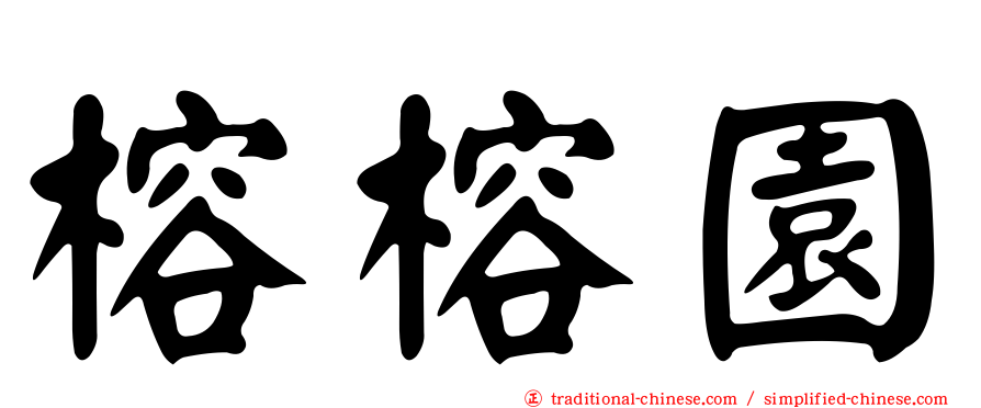 榕榕園