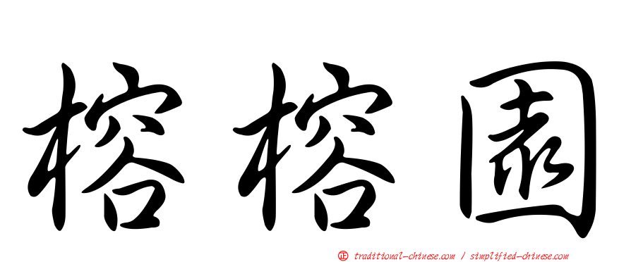 榕榕園