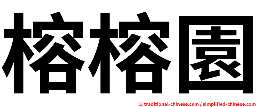 榕榕園