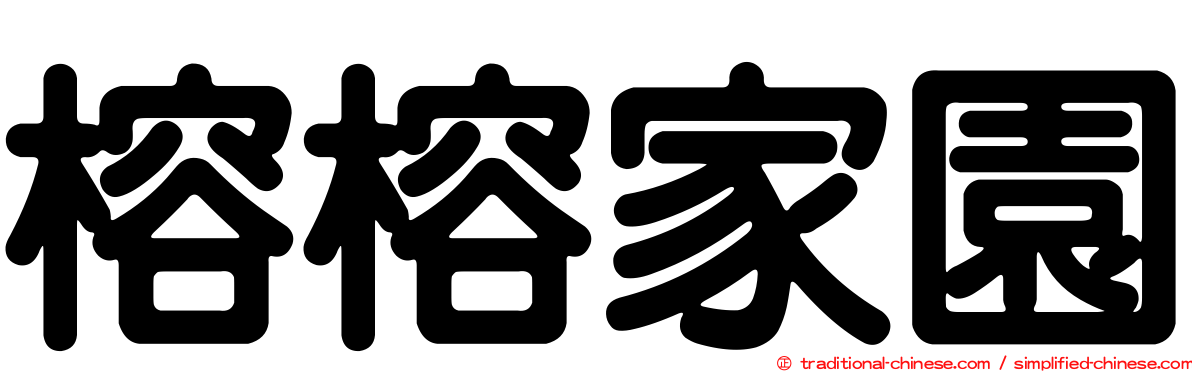 榕榕家園