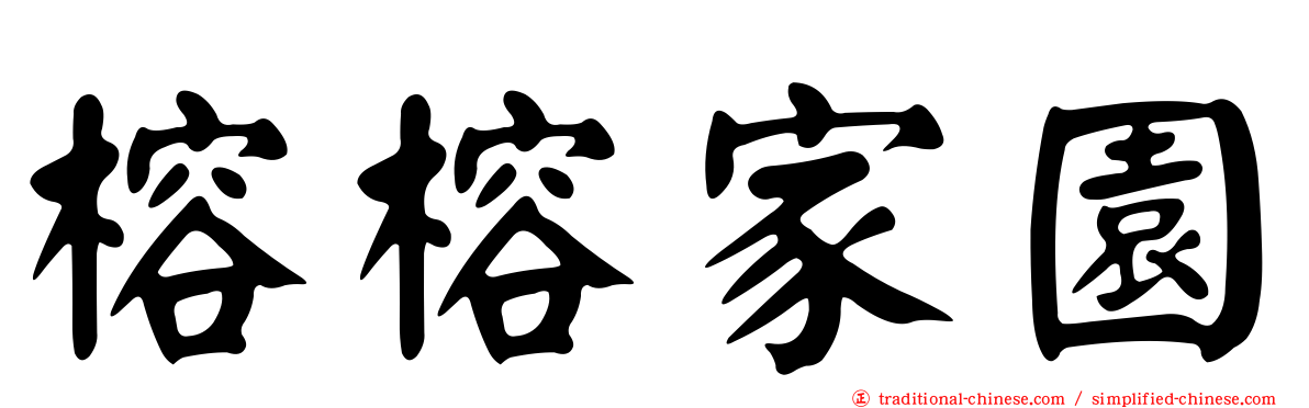 榕榕家園