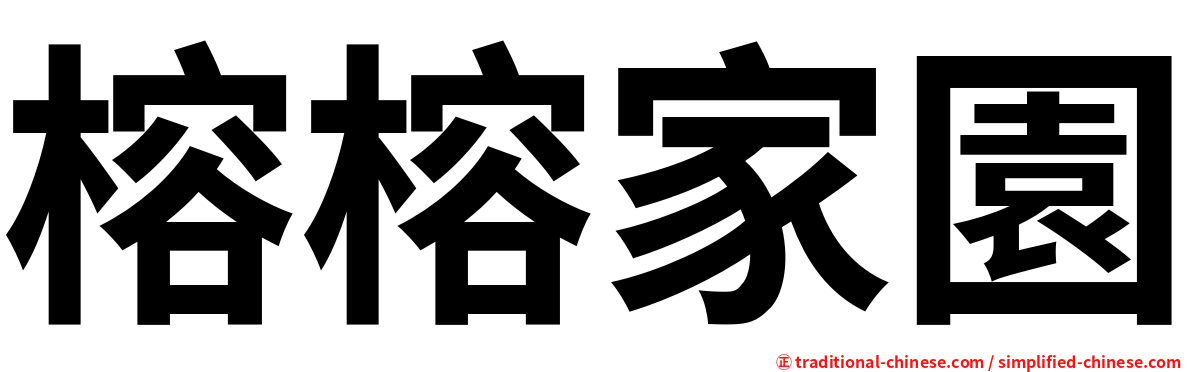 榕榕家園