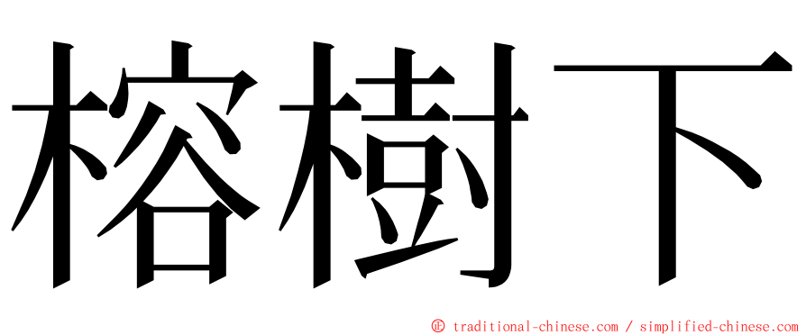 榕樹下 ming font