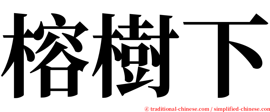榕樹下 serif font