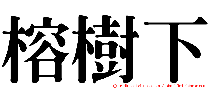 榕樹下