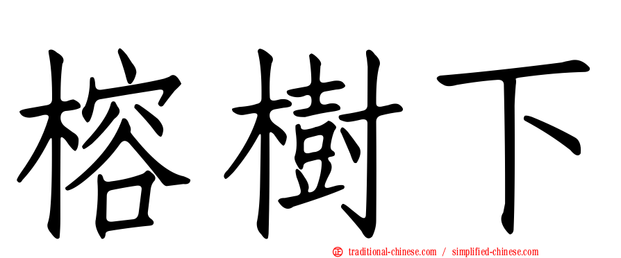 榕樹下