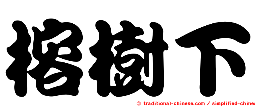 榕樹下