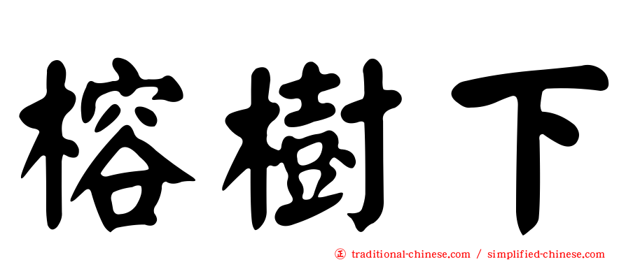 榕樹下