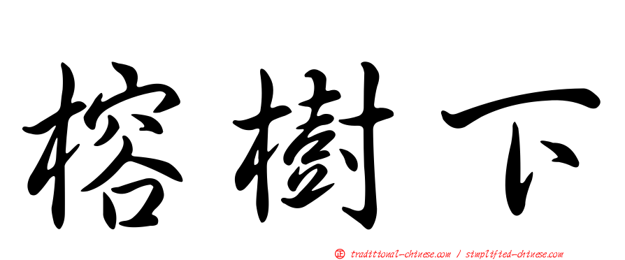 榕樹下