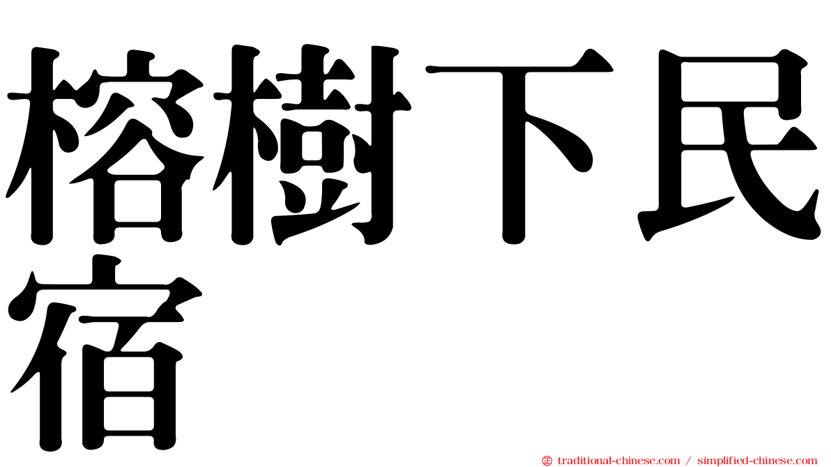 榕樹下民宿