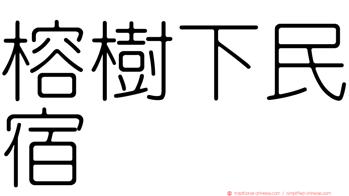 榕樹下民宿